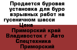 Продается буровая установка для буро-взрывных работ на гусеничном шасси, Soosan  › Цена ­ 4 572 000 - Приморский край, Владивосток г. Авто » Спецтехника   . Приморский край